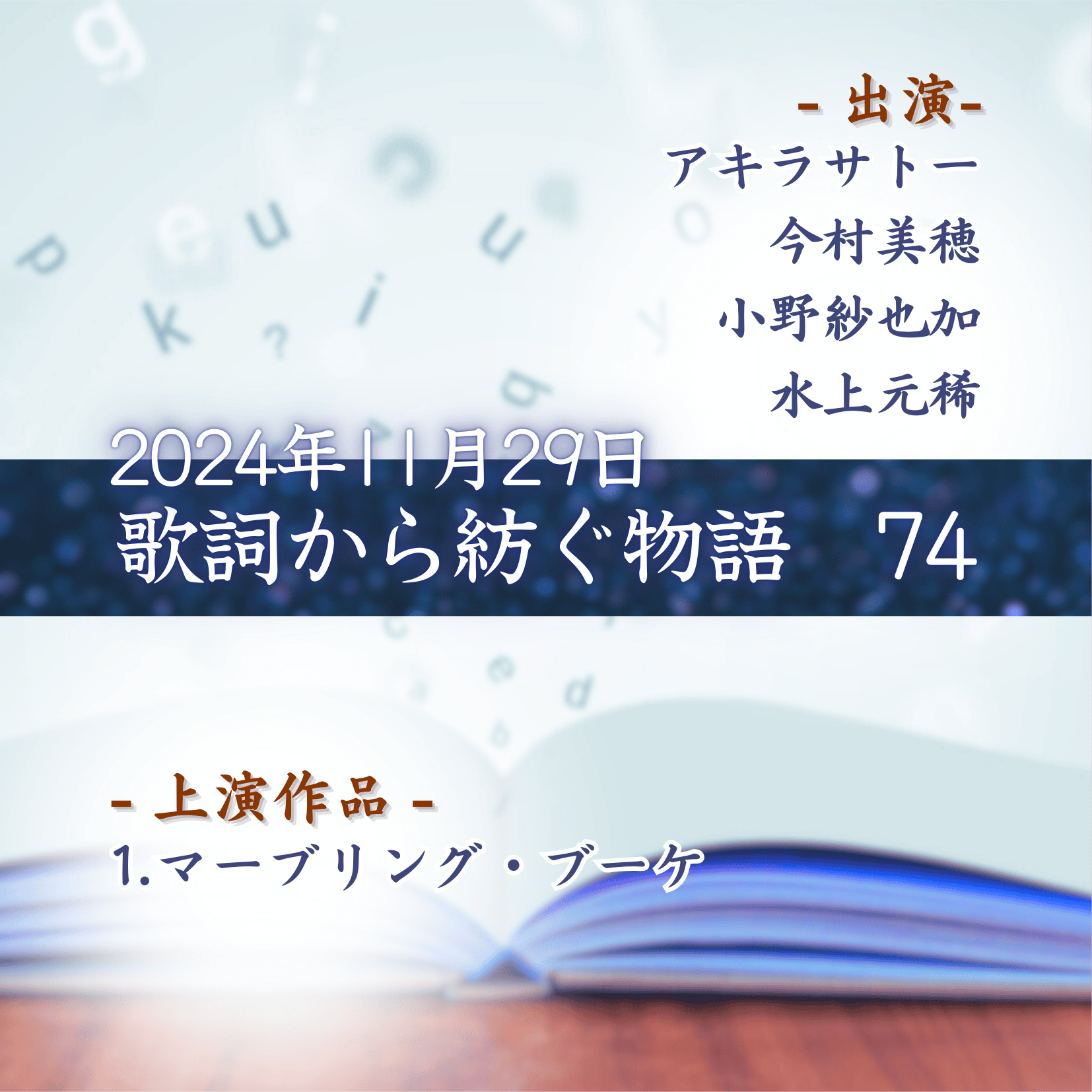歌詞から紡ぐ物語　74の商品画像